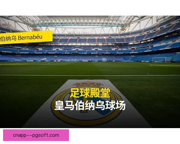 皇家马德里公布伯纳乌球场绿色改造及可持续运营成效